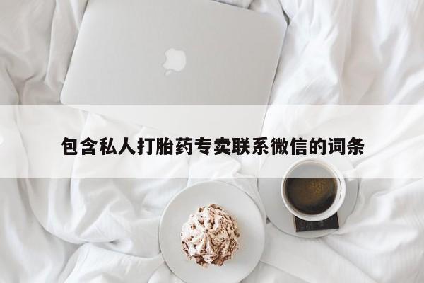 堕胎药怎么买包含私人打胎药专卖联系微信的词条