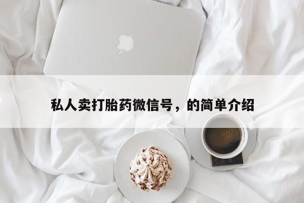 堕胎药怎么买私人卖打胎药微信号，的简单介绍