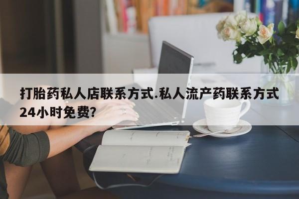打胎药私人店联系方式