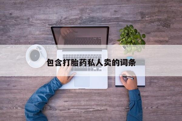 堕胎药怎么买包含打胎药私人卖的词条