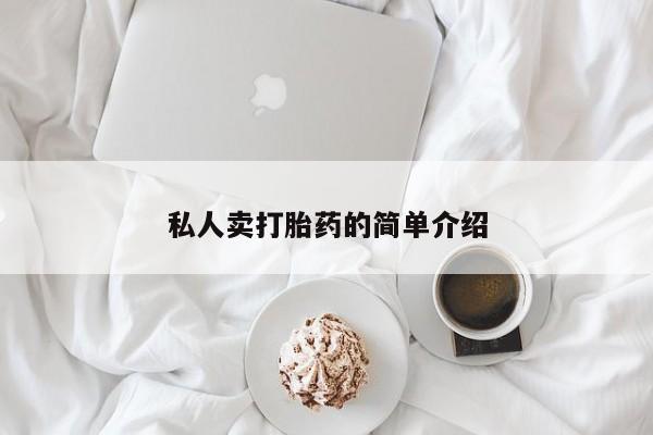 堕胎药怎么买私人卖打胎药的简单介绍