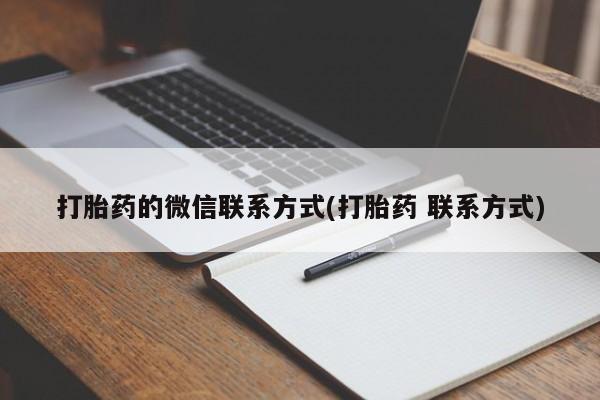 堕胎药怎么买打胎药的微信联系方式(打胎药 联系方式)