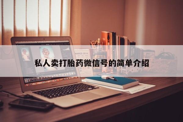 私人卖打胎药微信号