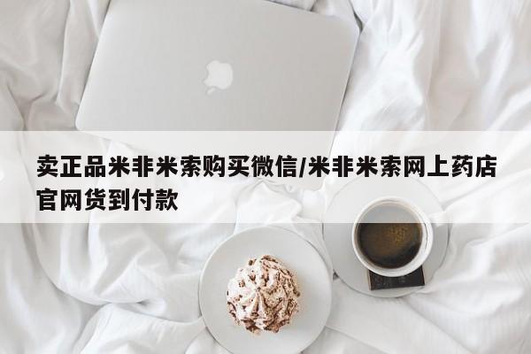 堕胎药怎么买卖正品米非米索购买微信/米非米索网上药店官网货到付款