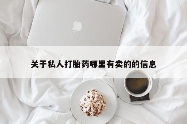 堕胎药怎么买关于私人打胎药哪里有卖的的信息