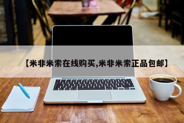 堕胎药怎么买【米非米索在线购买,米非米索正品包邮】