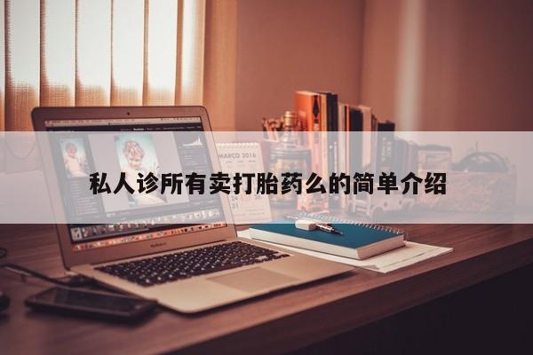 堕胎药怎么买私人诊所有卖打胎药么的简单介绍