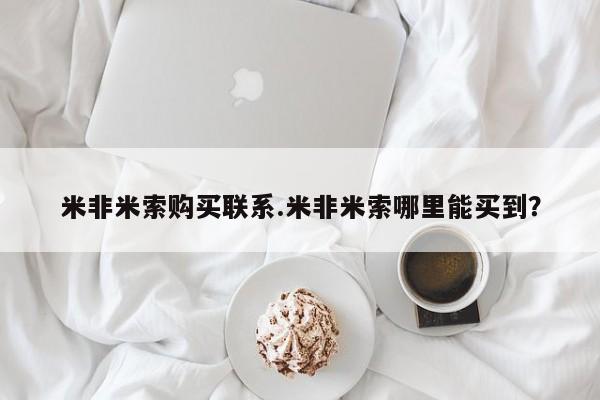 堕胎药怎么买米非米索购买联系.米非米索哪里能买到？