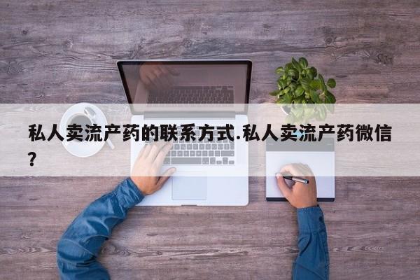 私人卖流产药的联系方式