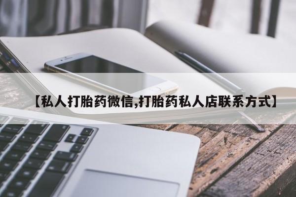 私人打胎药微信