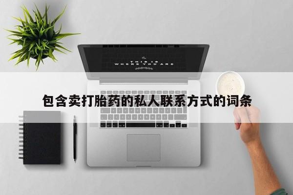 堕胎药怎么买包含卖打胎药的私人联系方式的词条