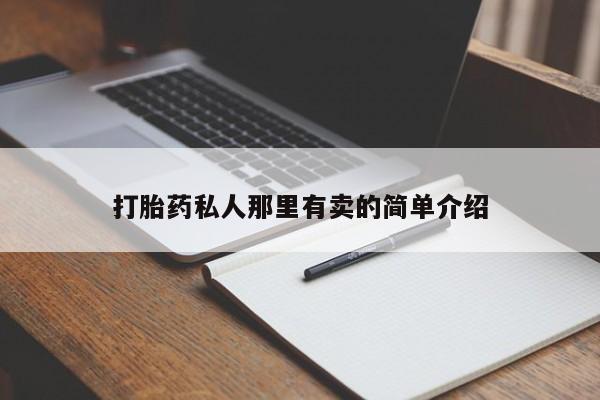 堕胎药怎么买打胎药私人那里有卖的简单介绍