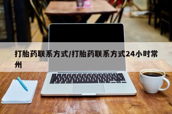 堕胎药怎么买打胎药联系方式/打胎药联系方式24小时常州