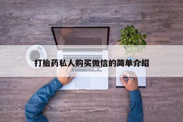 堕胎药怎么买打胎药私人购买微信的简单介绍