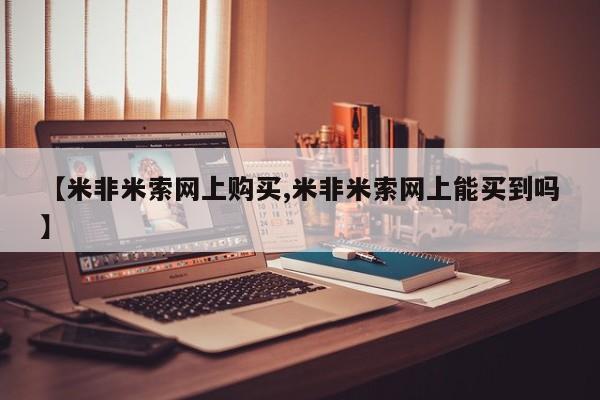 堕胎药怎么买【米非米索网上购买,米非米索网上能买到吗】