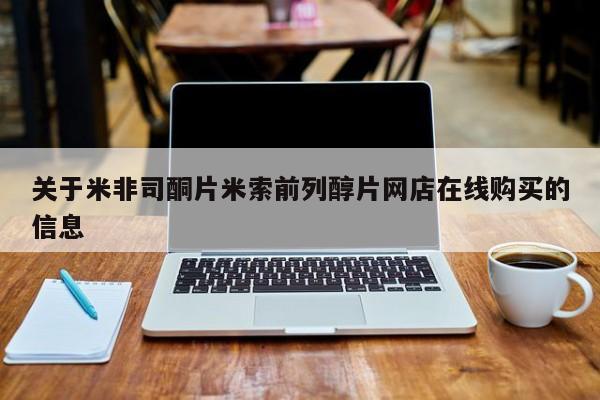 堕胎药怎么买关于米非司酮片米索前列醇片网店在线购买的信息