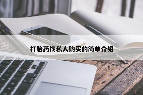 堕胎药怎么买打胎药找私人购买的简单介绍