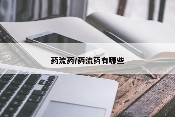 堕胎药怎么买药流药/药流药有哪些