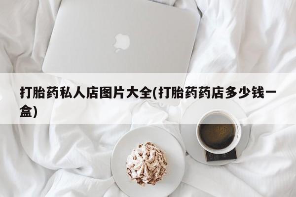 堕胎药怎么买资讯 第55页