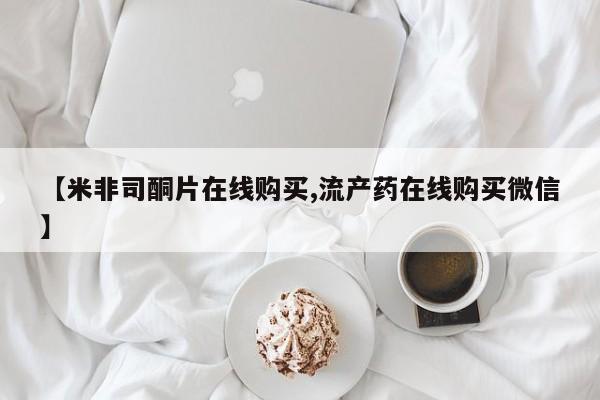 米非司酮片在线购买