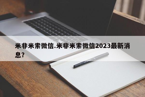 堕胎药怎么买米非米索微信.米非米索微信2023最新消息？