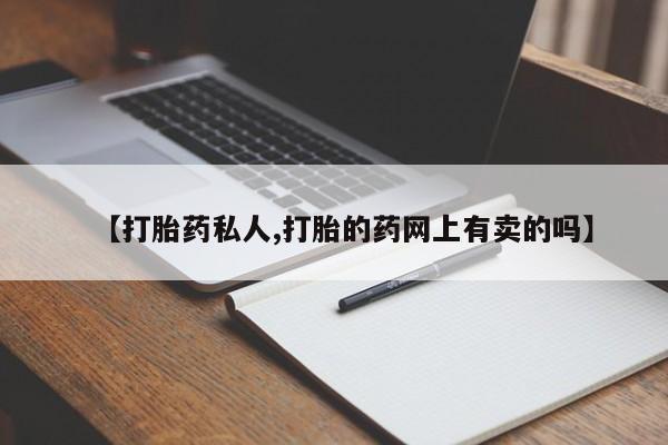 打胎药私人